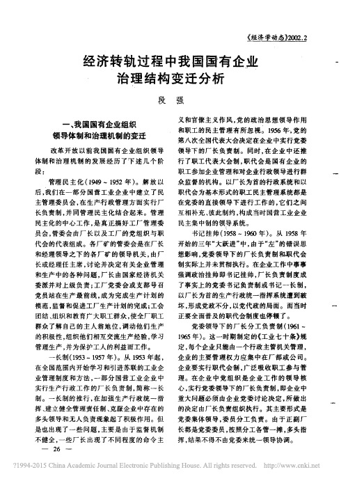 经济转轨过程中我国国有企业治理结构变迁分析
