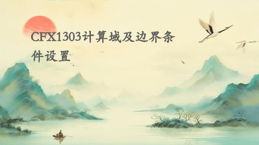 CFX1303计算域及边界条件设置