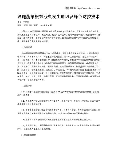 设施蔬菜根结线虫发生原因及绿色防控技术