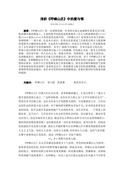浅析《呼啸山庄》中的爱与恨