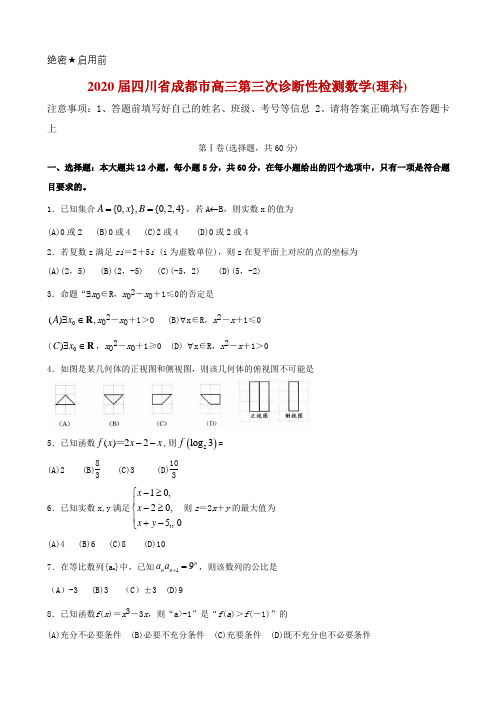 2020届四川省成都市高三第三次诊断性检测理科数学试题