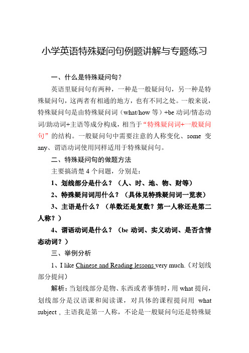 小学英语特殊疑问句例题讲解与专题练习附答案