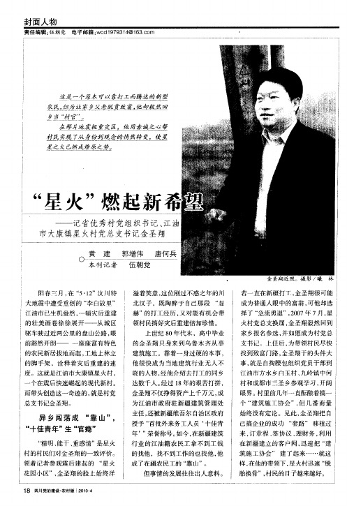 “星火”燃起新希望——记省优秀村党组织书记、江油市大康镇星火村党总支书记金圣翔