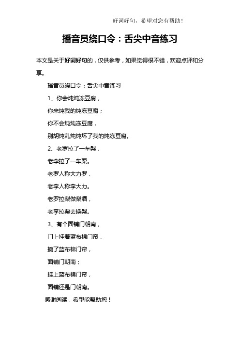 播音员绕口令：舌尖中音练习