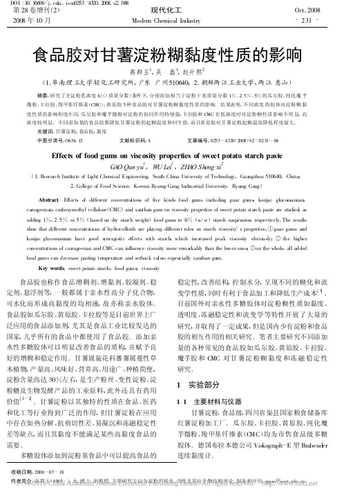 食品胶对甘薯淀粉糊黏度性质的影响_高群玉