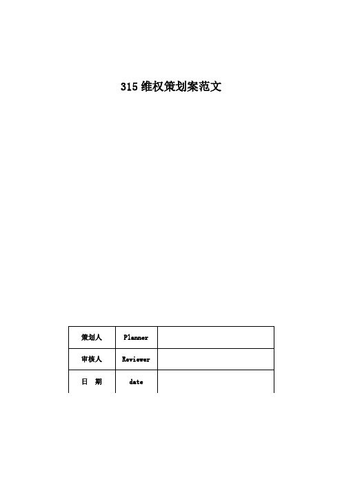 315维权策划案范文