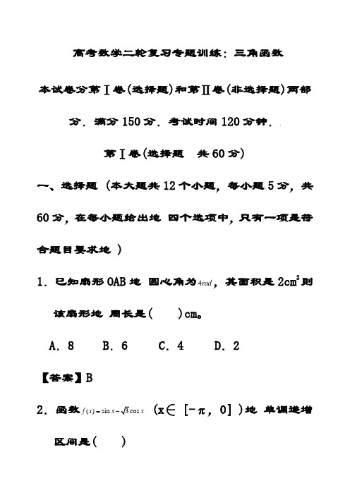 最新高考数学二轮复习三角函数专题训练习题(含答案解析)