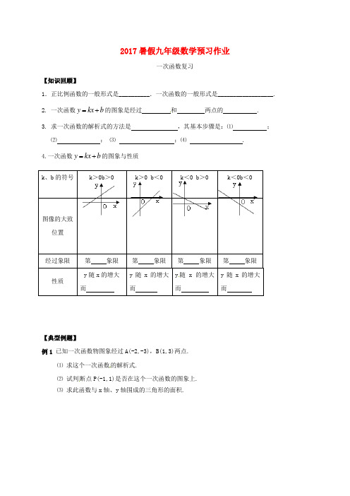 山东省临沭县青云镇2017届九年级数学上学期预习作业(一次函数)(无答案) 新人教版