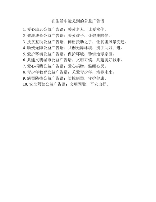 在生活中能见到的公益广告语
