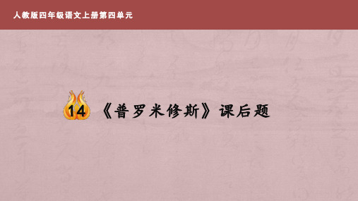 《普罗米修斯》课后题