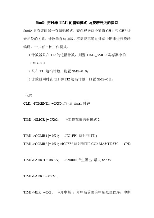 Stm8s 定时器TIM1的编码模式 与旋转开关的接口