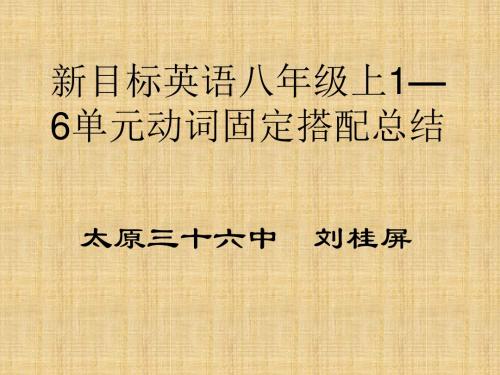 动词固定搭配总结教学课件