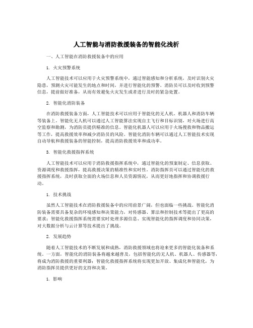 人工智能与消防救援装备的智能化浅析