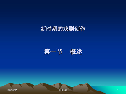 新时期的戏剧创作-戏剧课复习资料