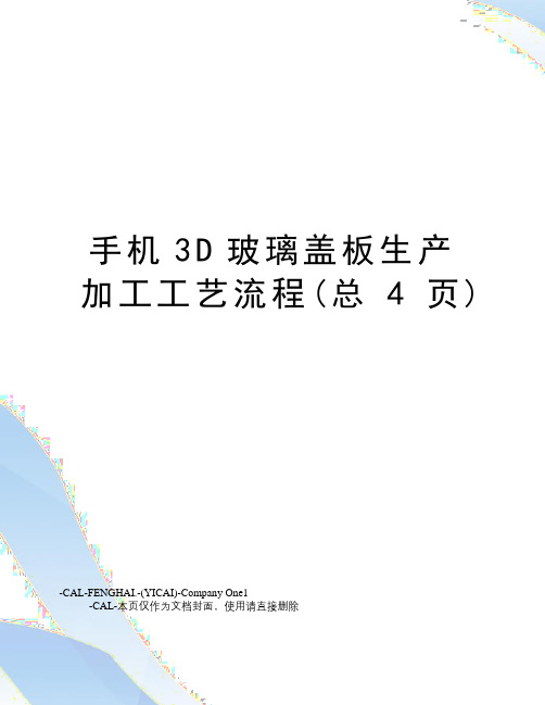 手机3D玻璃盖板生产加工工艺流程(总4页)