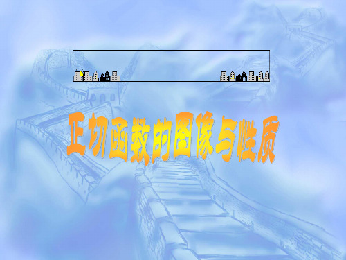 最新-高一数学最新课件正切函数的图象和性质新课标 精品