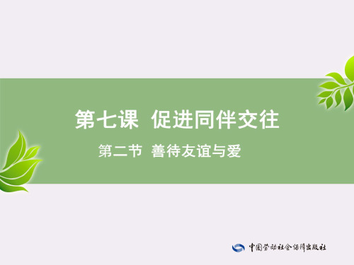电子课件-《心理健康成长手册(与心理健康教育读本(第三版)配套)》-A01-3553第7课—第2节