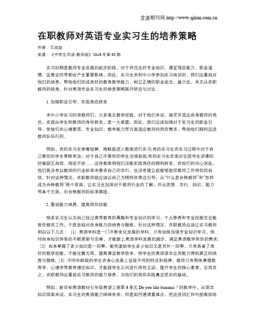 在职教师对英语专业实习生的培养策略