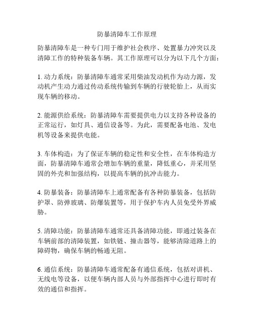 防暴清障车工作原理