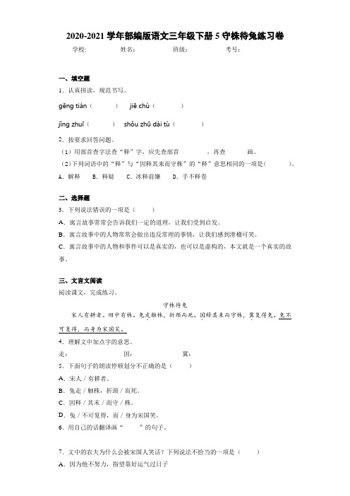 2020-2021学年部编版语文三年级下册5守株待兔练习卷