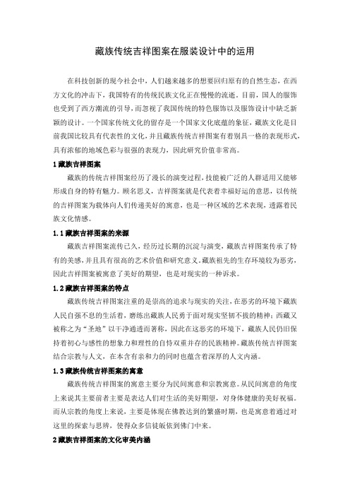 藏族传统吉祥图案在服装设计中的运用