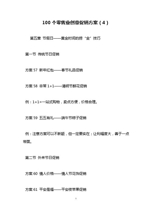100个零售业创意促销方案(4)
