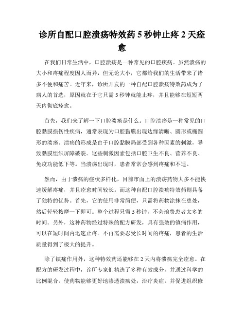 诊所自配口腔溃疡特效药5秒钟止疼2天痊愈