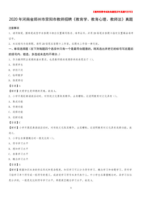 2020年河南省郑州市荥阳市教师招聘《教育学、教育心理、教师法》真题