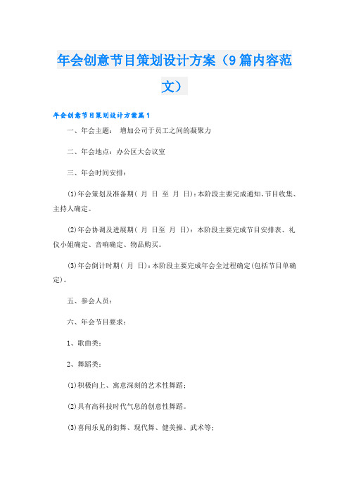 年会创意节目策划设计方案(9篇内容范文)