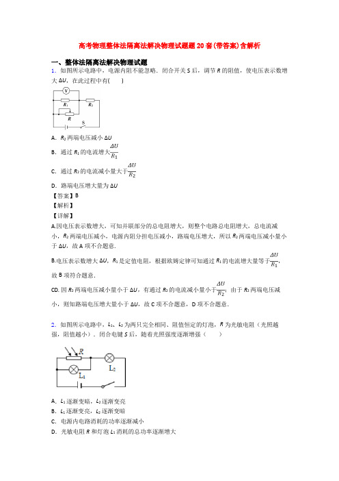 高考物理整体法隔离法解决物理试题题20套(带答案)含解析