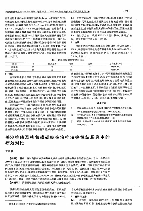 美沙拉嗪及柳氮磺砒啶在治疗溃疡性结肠炎中的疗效对比