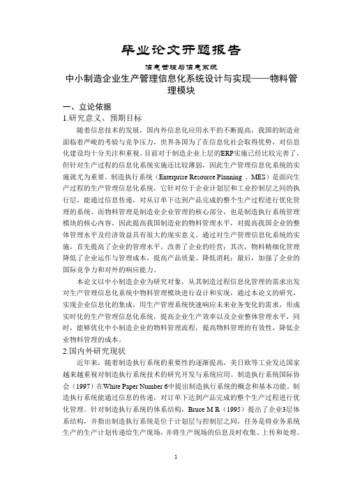 中小制造企业生产管理信息化系统设计与实现——物料管理模块【开题报告】