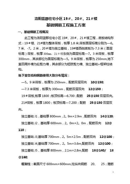 建筑工程基础钢筋工程施工方案