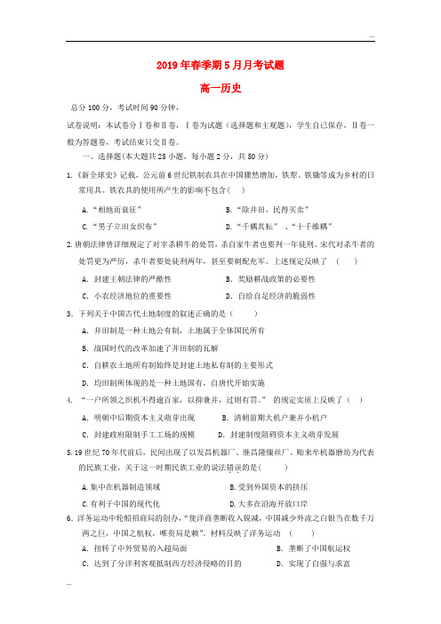 2020学年高一历史下学期5月月考试题(新版)新人教版