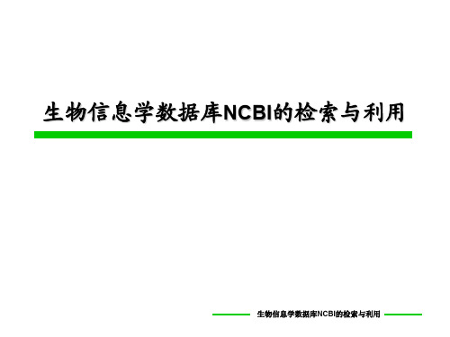 医学文献检索与利用课件 生物信息学数据库NCBI的检索与利用(浙大何晓薇)
