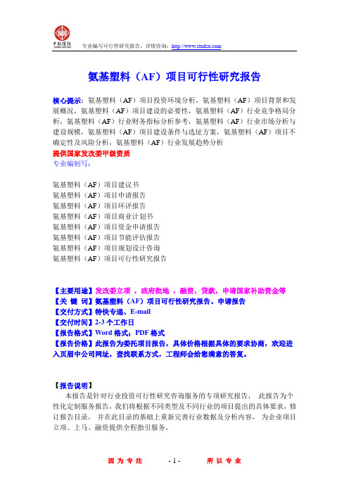 氨基塑料(AF)项目可行性研究报告