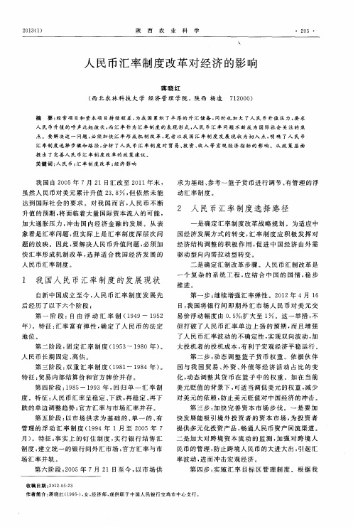 人民币汇率制度改革对经济的影响
