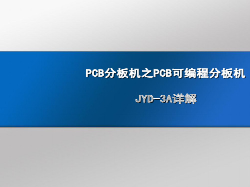 PCB分板机之PCB可编程分板机