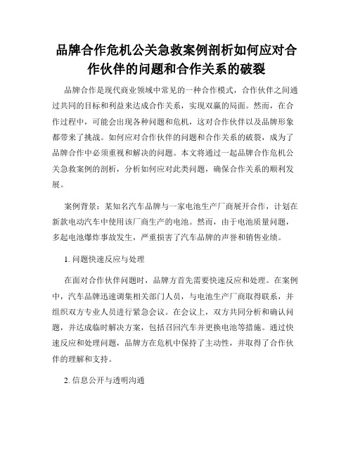 品牌合作危机公关急救案例剖析如何应对合作伙伴的问题和合作关系的破裂