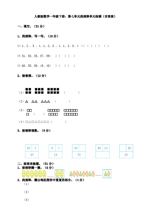 人教版数学一年级下册：第七单元找规律单元检测(含答案)