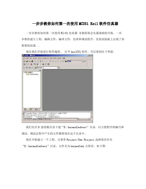 一步步教你如何第一次使用MCU51 Keil软件仿真器