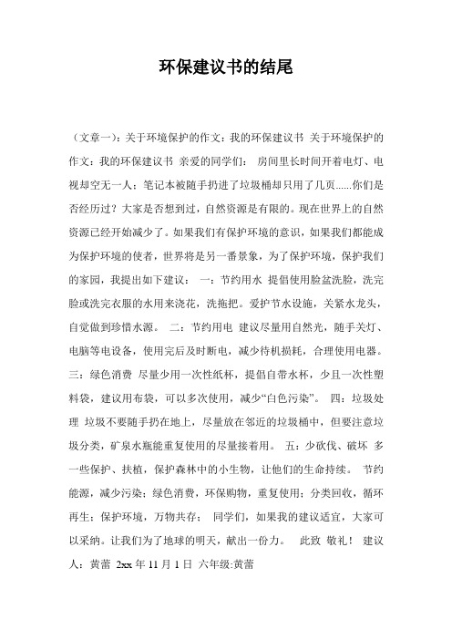 环保建议书的结尾
