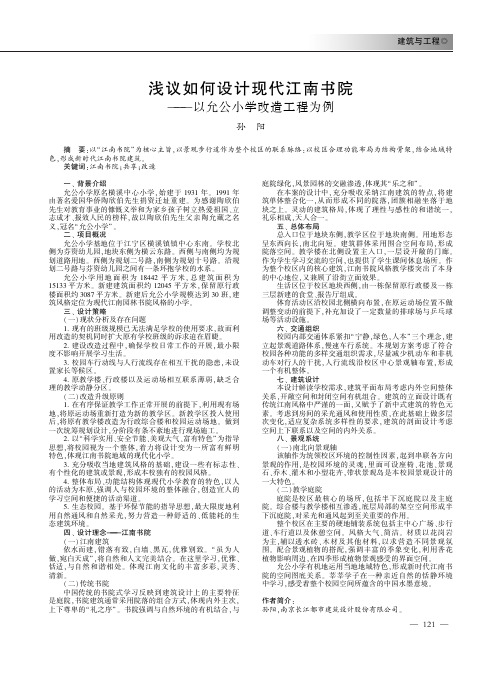 浅议如何设计现代江南书院——以允公小学改造工程为例