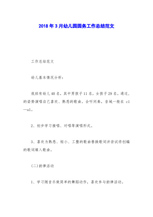 2018年3月幼儿园园务工作总结范文_0