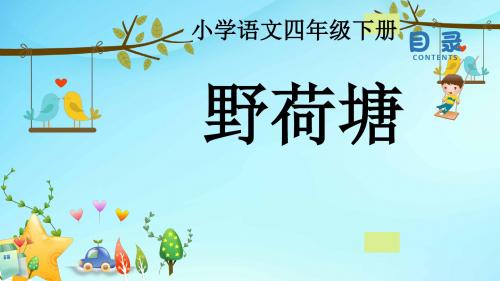 长春小学语文四年级下册《5.3野荷塘》PPT课件 (1)
