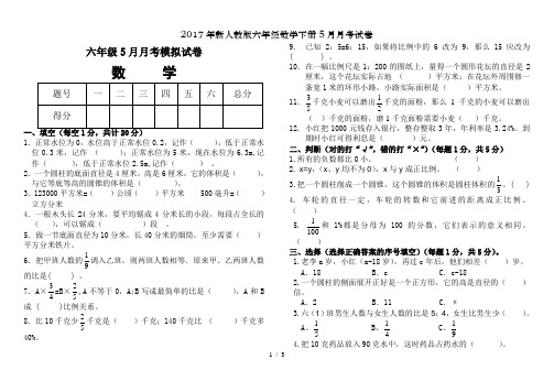 2017年新人教版六年级数学下册5月月考试卷