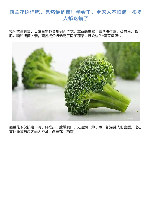 西兰花这样吃竟然最抗癌学会了全家人不怕癌很多人都吃错了详解