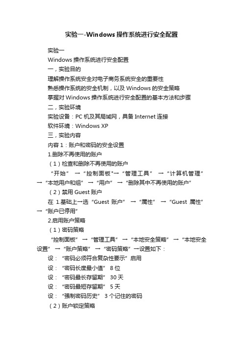 实验一-Windows操作系统进行安全配置
