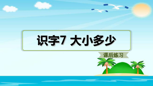 一年级上册语文 (课后练习)识字7 大小多少人教部编版 (共11张PPT)