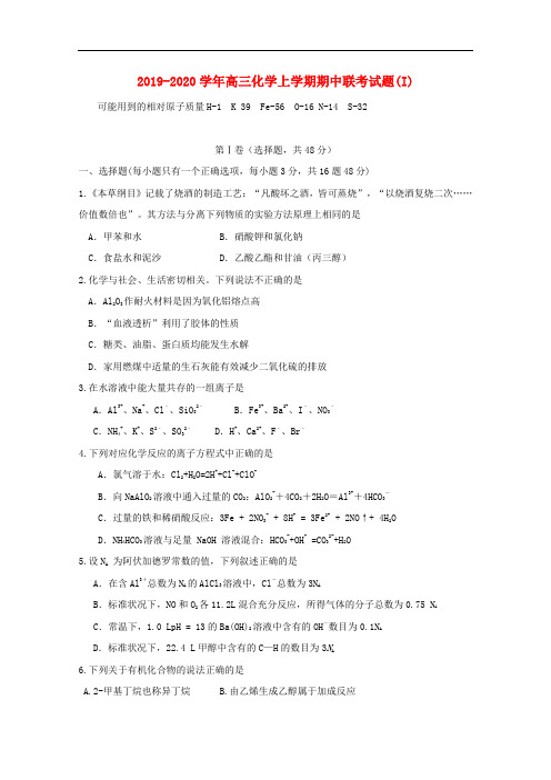2019-2020学年高三化学上学期期中联考试题(I).doc